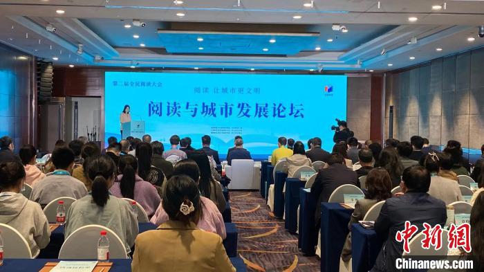 4月24日，第二屆全民閱讀大會(huì)閱讀與城市發(fā)展論壇在杭州舉辦。（來(lái)源：中新網(wǎng)）