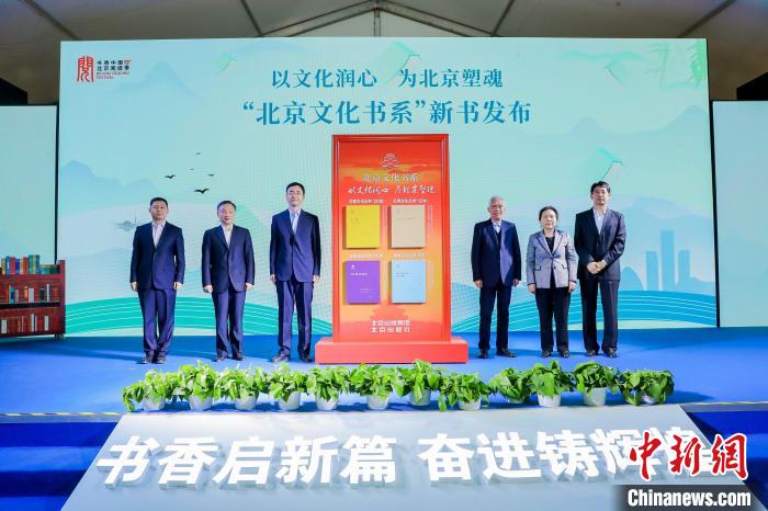 “北京文化書系”新書揭幕首發(fā)現(xiàn)場(chǎng) 書香中國(guó)·北京閱讀季領(lǐng)導(dǎo)小組供圖