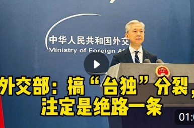 外交部：搞“臺獨”分裂，注定是絕路一條
