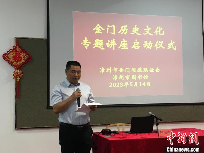 “金門歷史文化專題講座”啟動(dòng)儀式現(xiàn)場(chǎng)?！?漳州市金門同胞聯(lián)誼會(huì) 供圖