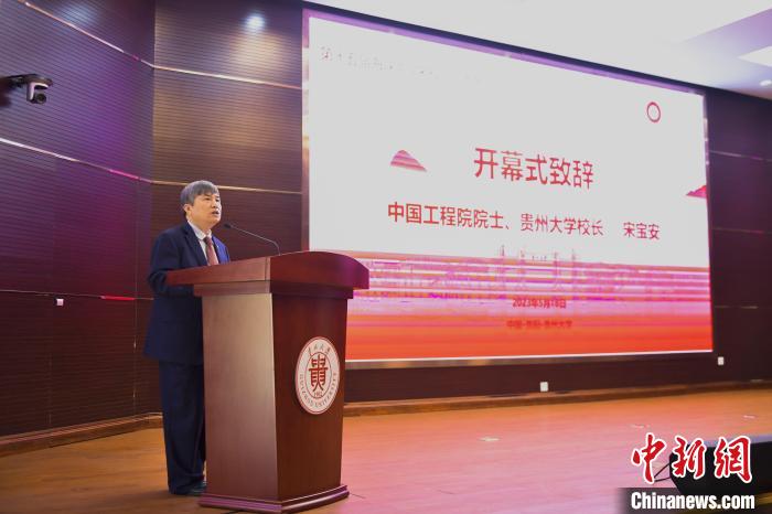 圖為中國工程院院士、貴州大學(xué)校長宋寶安在開幕式上致辭?！≠F州大學(xué)供圖