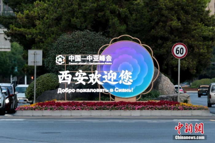 5月18日至19日，中國(guó)—中亞峰會(huì)將在陜西西安舉行。<a target='_blank' href='/'>中新社</a>記者 張遠(yuǎn) 攝