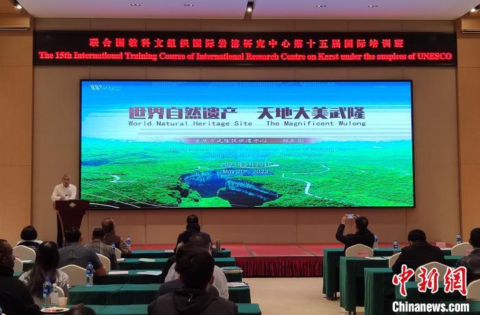 國際巖溶學界專家齊聚重慶探索武隆喀斯特世界自然遺產(chǎn)奧秘
