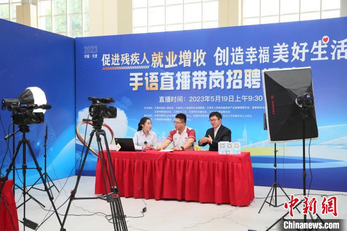 2023年天津市殘疾人專(zhuān)場(chǎng)招聘會(huì)暨高校殘疾人畢業(yè)生就業(yè)推介會(huì)近日舉行?！√旖蚴袣埪?lián)供圖