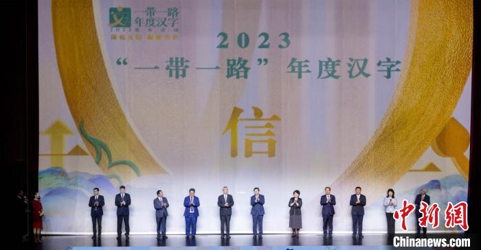 學(xué)者解讀2023“一帶一路”年度漢字寓意：誠實守信、相互信任、增強信心
