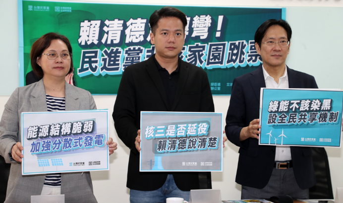 民眾黨黨團(tuán)舉行「賴清德急轉(zhuǎn)彎！民進(jìn)黨非核家園跳票！」記者會
