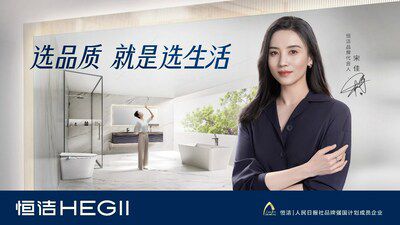 從恒潔衛(wèi)浴品牌升級，看中國衛(wèi)浴發(fā)展方向