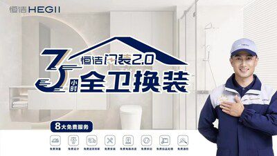 從恒潔衛(wèi)浴品牌升級，看中國衛(wèi)浴發(fā)展方向