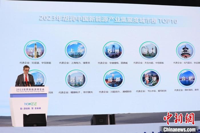 《2023胡潤中國新能源產(chǎn)業(yè)集聚度城市榜》發(fā)布?！￡惻d華 攝