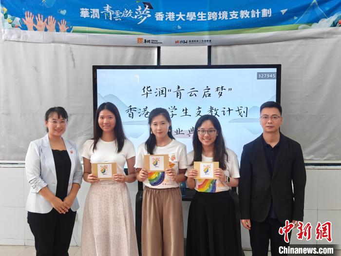 華潤集團(tuán)主辦的“青云啟夢”香港大學(xué)生跨境支教計(jì)劃取得圓滿成功。　華潤集團(tuán) 攝