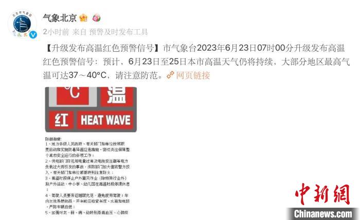 北京發(fā)布高溫紅色預(yù)警今明兩天最高溫預(yù)計達40℃