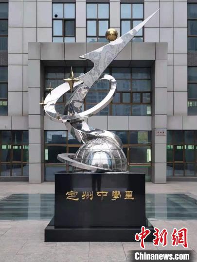 圖為“定中星”雕像?！『颖倍ㄖ葜袑W(xué)供圖
