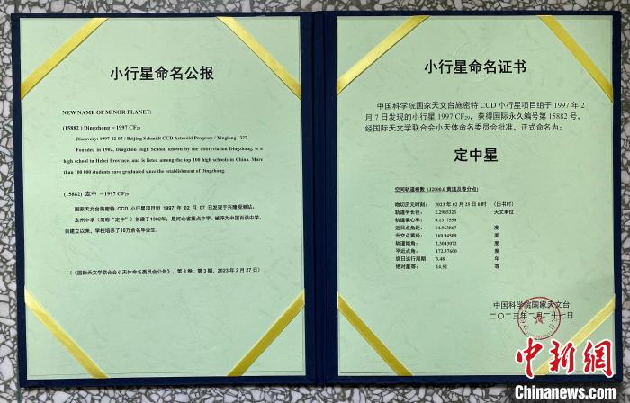 圖為小行星命名公報(bào)和小行星命名證書。　河北定州中學(xué)供圖