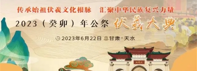 同根伏羲，四海如一——海峽兩岸第十年共祭中華人文始祖伏羲