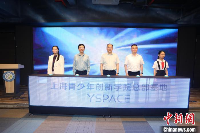 上海青少年創(chuàng)新學(xué)院總部基地YSPACE揭幕儀式8日在上海市團(tuán)校舉辦。　上海團(tuán)市委供圖