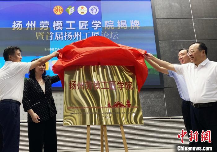 7月19日，揚(yáng)州勞模工匠學(xué)院揭牌成立?！〈藜衙?攝