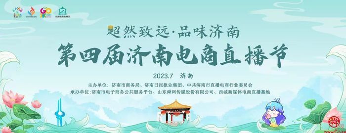 超然致遠(yuǎn)勇攀電商強市 第四屆濟南電商直播節(jié)全面啟動