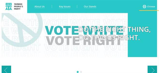 臺灣民眾黨英文官網(wǎng)標語“Vote White Vote Right”引發(fā)議論。（圖源：民眾黨英文官網(wǎng)）