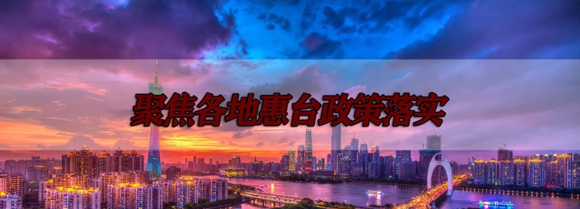 融臺123 | 安徽舉起兩岸“旅”字牌！各地“文旅惠臺”禮包大放送~