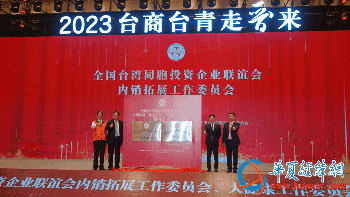 全國(guó)臺(tái)企聯(lián)內(nèi)銷(xiāo)拓展、大健康工作委員會(huì)揭牌