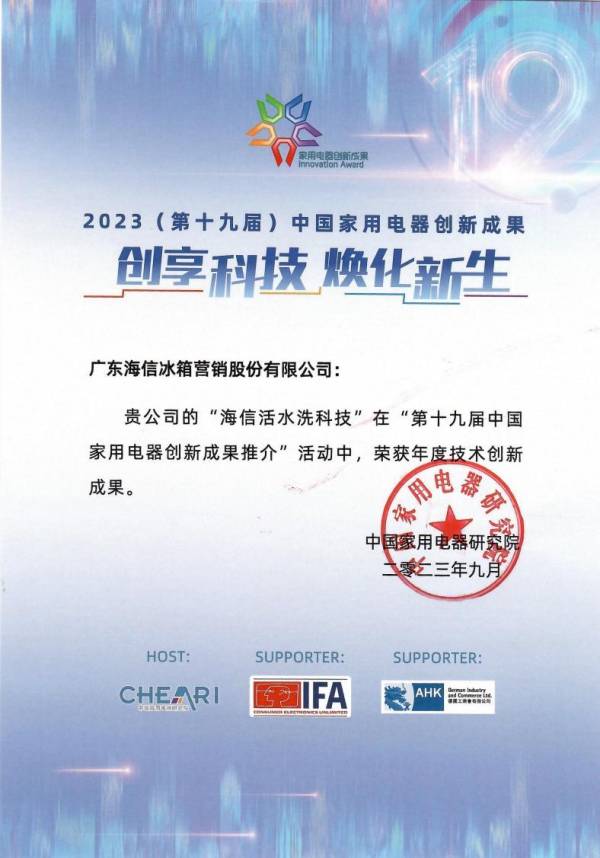 領(lǐng)跑健康洗護賽道，海信洗衣機榮獲“年度技術(shù)創(chuàng)新成果”大獎