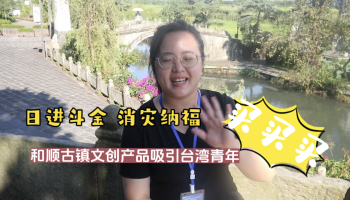 【滇西行】買買買！和順古鎮(zhèn)文創(chuàng)吸引臺(tái)灣青年