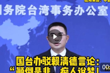 國臺辦駁賴清德言論：“顛倒是非、癡人說夢！”