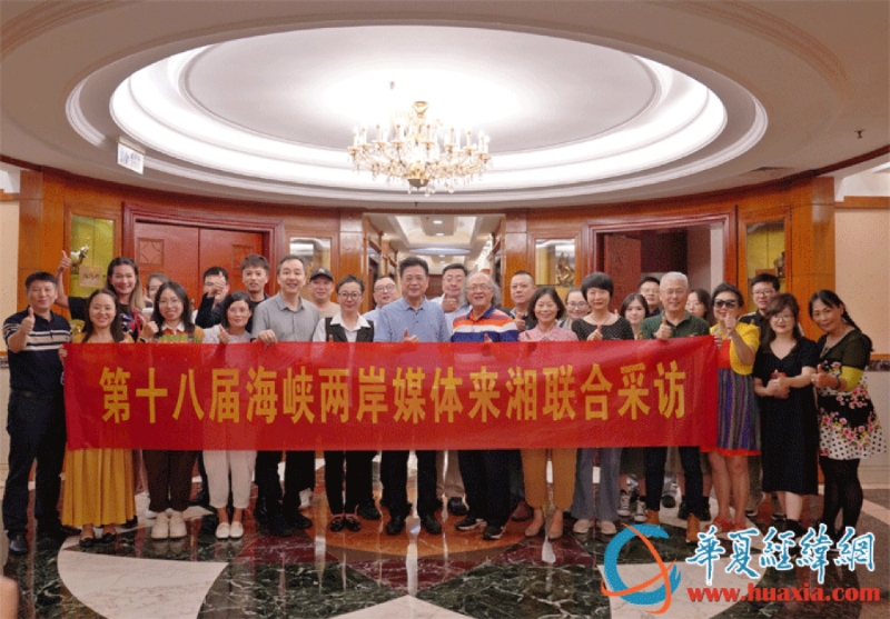 “吾道南來·湘江行”第十八屆海峽兩岸媒體來湘聯(lián)合采訪活動正式開啟。