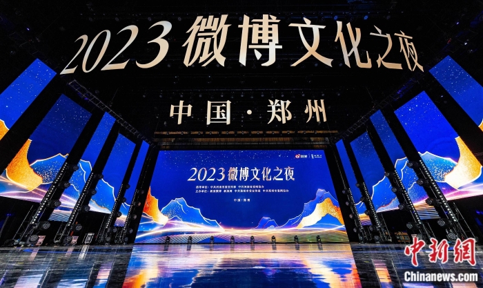 2023微博文化之夜現(xiàn)場。主辦方供圖