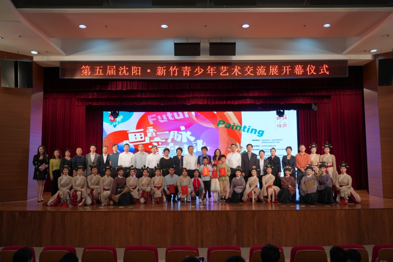 同繪錦瑟華年，共譜兩岸新章——第五屆沈陽(yáng)?新竹青少年藝術(shù)交流展在沈舉辦
