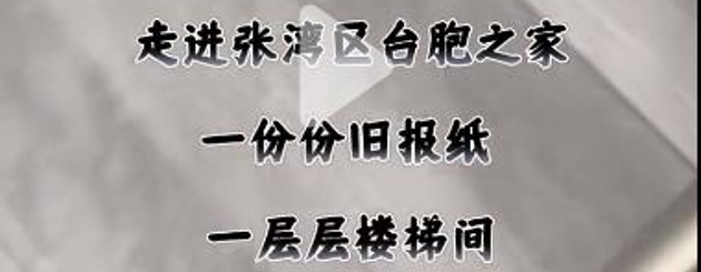 十堰張灣區(qū)臺胞中心：舊報紙上墻 記錄兩岸近半世紀關鍵時刻