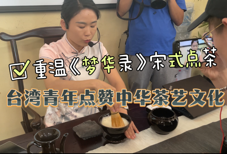 重溫《夢(mèng)華錄》宋式點(diǎn)茶，臺(tái)灣青年點(diǎn)贊中華茶藝文化博大精深