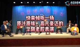 快來(lái)傾聽(tīng)一場(chǎng)原汁原味、高亢豪邁的華陰老腔表演