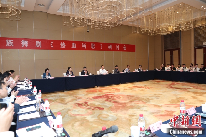 10月28日，民族舞劇《熱血當(dāng)歌》研討會在北京舉行。供圖