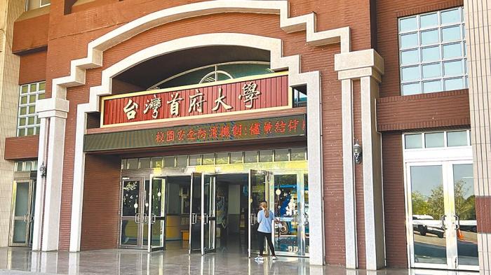 圖為2023年8月停辦的臺(tái)灣首府大學(xué)。圖片來(lái)源：臺(tái)灣《中國(guó)時(shí)報(bào)》資料圖