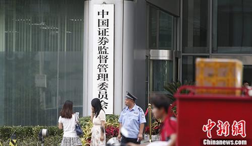 資料圖：中國證監(jiān)會。 <a target='_blank' href='/'>中新社</a>記者 張浩 攝
