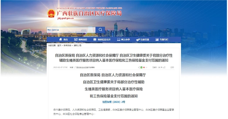 廣西醫(yī)保局發(fā)布通知，11月1日起，將部分治療性輔助生殖類醫(yī)療服務(wù)項(xiàng)目納入基本醫(yī)療保險(xiǎn)和工傷保險(xiǎn)基金支付范圍。