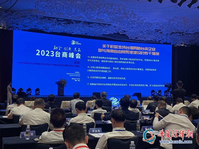 《關(guān)于積極支持臺灣同胞臺資企業(yè)參與海南自由貿(mào)易港建設(shè)的若干措施》發(fā)布。（攝影 李昕）