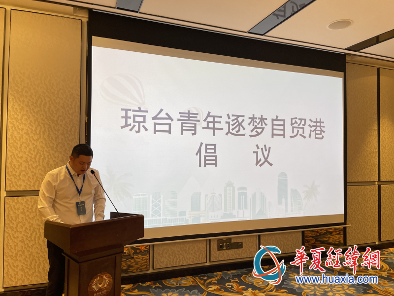 瓊臺青年創(chuàng)新創(chuàng)業(yè)交流會上，臺灣青年發(fā)布“瓊臺青年逐夢自貿(mào)港倡議書”。（攝影 李昕）