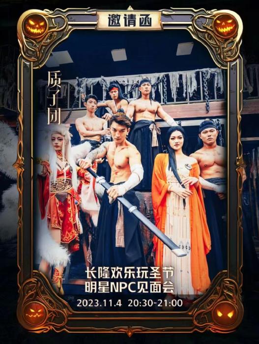長隆版《封神》質(zhì)子團(tuán)見面會(huì)海報(bào)。圖源長隆官方小紅書