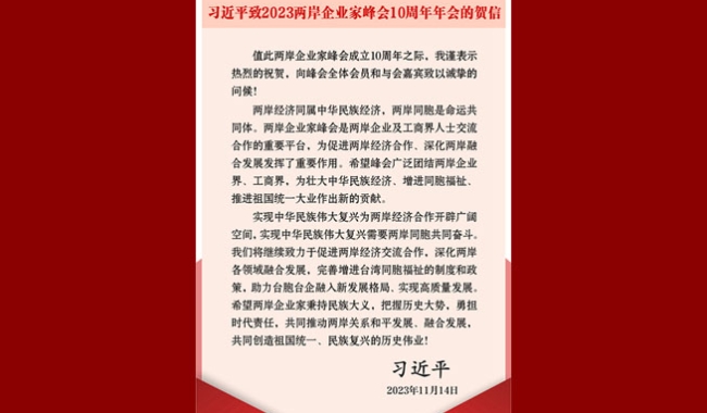 習(xí)近平致2023兩岸企業(yè)家峰會(huì)10周年年會(huì)的賀信