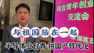 臺(tái)灣青年力拼半導(dǎo)體業(yè)國產(chǎn)替代化：和祖國站在一起！