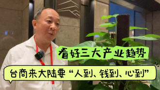 林湘評(píng)會(huì)長：臺(tái)商來大陸要“人到錢到心到”，看好未來三大投資趨勢(shì)
