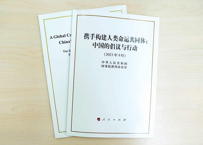 國(guó)務(wù)院新聞辦公室發(fā)布《攜手構(gòu)建人類(lèi)命運(yùn)共同體：中國(guó)的倡議與行動(dòng)》白皮書(shū)。（圖源：新華社）