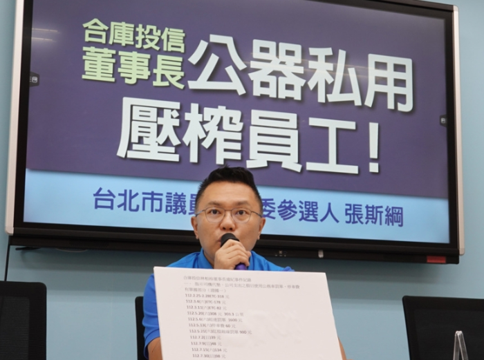 臺北市議員暨民意代表參選人張斯綱16日舉行“合庫投信董事長公器私用，壓榨員工！”記者會