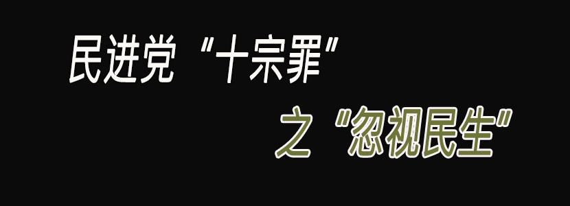 民進黨“十宗罪”（六）：忽視民生