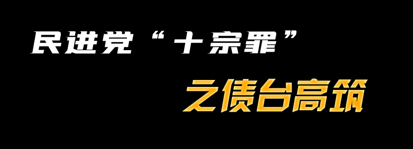 民進黨“十宗罪”（九）：債臺高筑