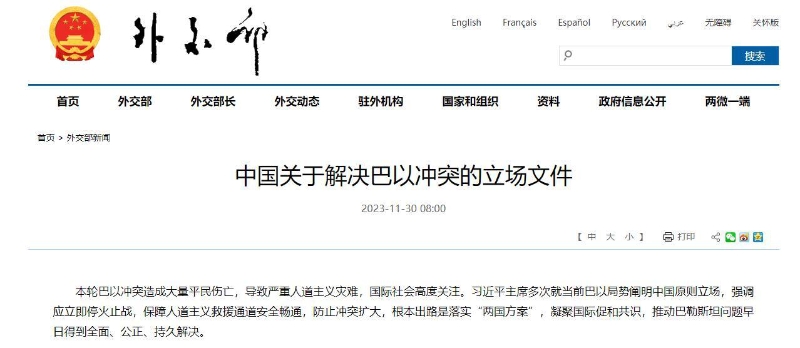 11月30日，中國外交部發(fā)布《中國關(guān)于解決巴以沖突的立場文件》。（圖源：外交部網(wǎng)站截圖）