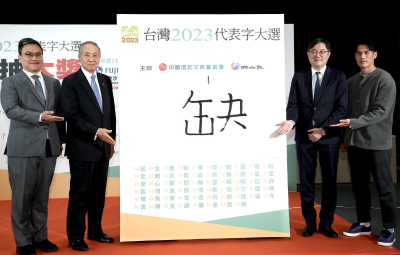 臺灣2023代表字出爐，“缺”字拿到第一高票，第二名則是“蛋”字。（圖源：臺灣《聯(lián)合報》）