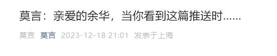 莫言公開喊話：親愛的余華！網(wǎng)友看完笑抽了……